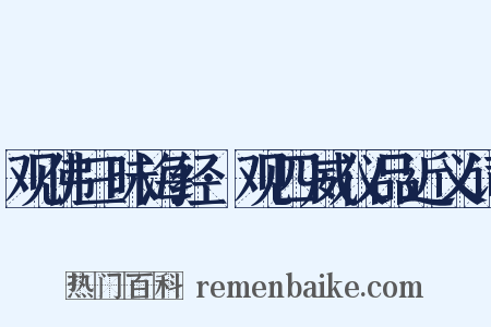 观佛三昧海经·观四威仪品近义词是什么意思的图片